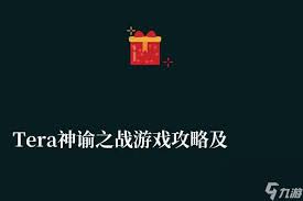 《神谕之战》任务系统全你想知道的攻略与秘密都在这里！