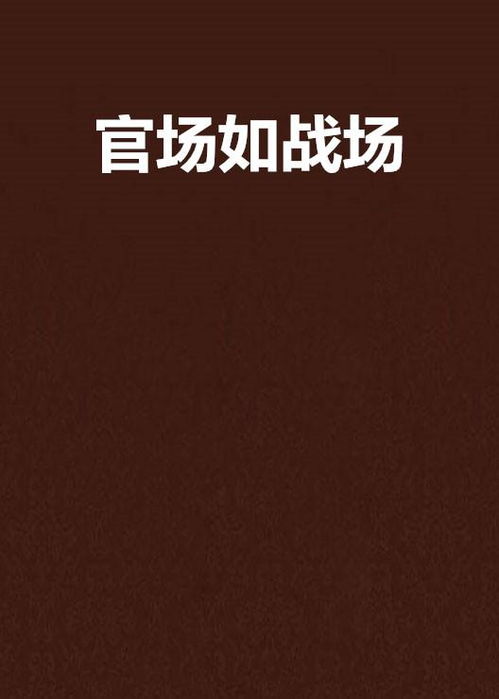 官场风云：为何说它如同硝烟弥漫的战场？