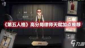 第五人格律师天赋加点攻略：最优人格搭配推荐