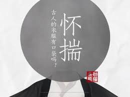 《卿卿日常》中的'怀兜'含义解析