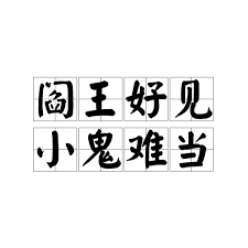 小鬼难缠：解读阎王好见小鬼难缠的含义