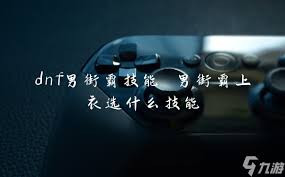 地下城与勇士(DNF)男街霸终极技能加点指南：打造最强输出利器