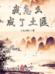 《山河枭雄：逆袭为传奇土匪头子》