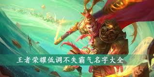 王者荣耀热门好听昵称大全