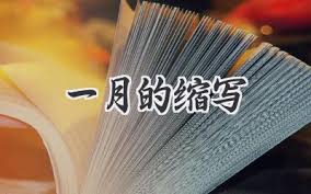 在January还是于January：澄清月份前的介词使用