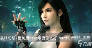 《最终幻想7重制版》Hard难度武器获取及关键战斗技巧指南