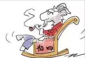 初四含义简介