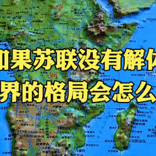 苏联未解体对世界局势的影响