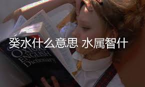 '葵水'：古老词汇背后的神秘含义，你了解吗？