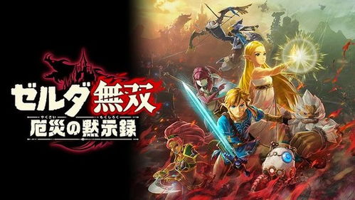 《塞尔达无双：灾厄启示录——全面剧情攻略与秘籍》