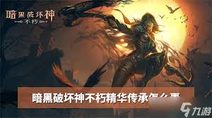 《暗黑破坏神不朽》精华传承机制详解：快速掌握核心玩法