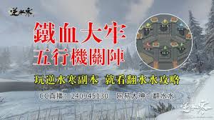 逆水寒五行机关阵打法详解-铁血大牢老五如何破解五行机关阵攻略