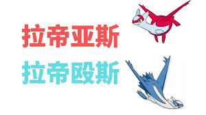 口袋妖怪复刻：如何捕捉MEGA拉帝亚斯