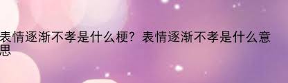 深度解析'依依东望'：蕴含的情感与寓意，揭示文化精髓