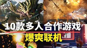 解锁团队乐趣：十款必玩的多人在线合作游戏