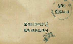 探寻'柳絮池塘淡淡风'前句，诗词意境续前缘