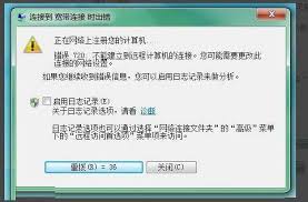 详解错误代码720含义及解决方案