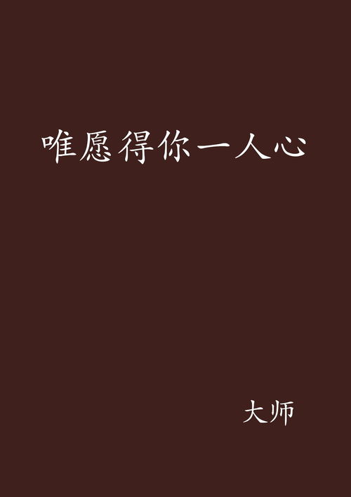 深度解析:'惟愿'与'唯愿'的微妙差别,你了解吗?