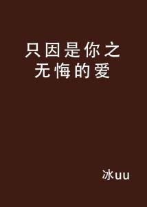 探索只因：背后的故事与深意