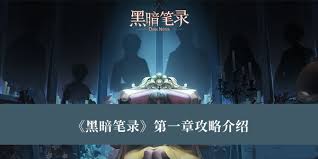 《黑暗笔录》第一章：迷雾初启，智慧之光点亮绝境解谜全攻略