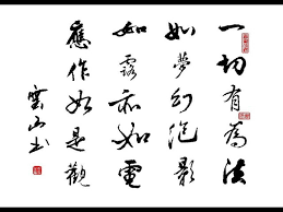 解析'人生如梦幻泡影，如露亦如电'的深层含义