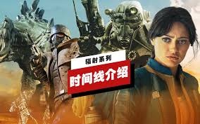 《辐射》系列全剧情时间轴年表：详尽探索辐射宇宙编年史