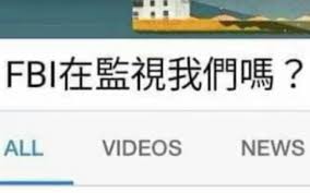 你绝对应该知道：FBI可能在监视我们！