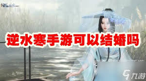 《逆水寒》情缘大浪漫成婚全攻略，助你缔结江湖佳话！