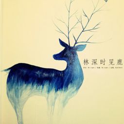 林深见鹿，隐喻何生肖之秘境？