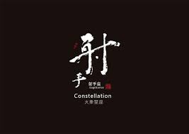 11月28日出生的人属于哪个星座？