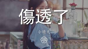 经典:‘你伤透了他的心’背后的深情旋律