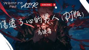 经典:‘你伤透了他的心’背后的深情旋律