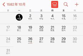 1582年10月独特日历表发现提高历史研究价