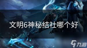 《文明6》全面解析：神秘结社触发技巧与升级效果深度指南