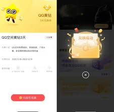 QQ黄钻免费体验活动入口在这