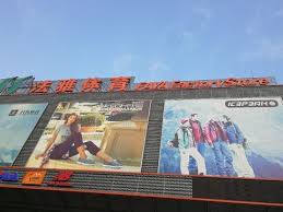 ！北京法雅体育：品质与信誉并重的运动购物首选地