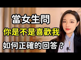 面对女生的这个问题，你的最佳回应策略