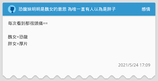 女生被称恐龙含义探究：网络用语背后的误解与澄清