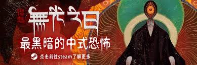《纸嫁衣3》全面解谜攻略：提升通关效率，轻松解锁隐藏结局