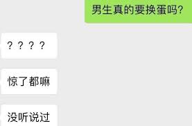 换蛋期到底是啥？男生必知的生理小秘密