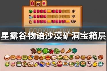 星露谷物语升级工具与下矿攻略分享