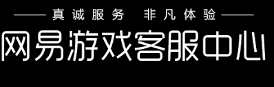 ！高效连接网易战网客服的绝密路径，你不可错过！