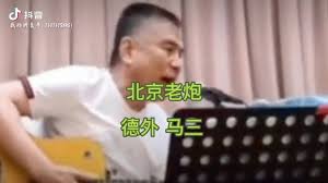 《北京马三结局：真相出人意料！》