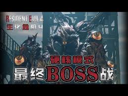 《生化危机4重制版》必看！终极BOSS战全攻略，你准备好迎接挑战了吗？