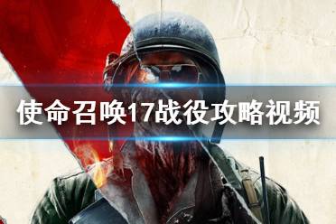《使命召唤17》全章节高效通关攻略汇总