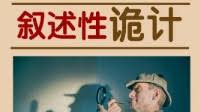 剧本杀中的叙述性诡计是什么？剧本杀里的叙事手法诡计
