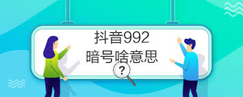 992的含义解释
