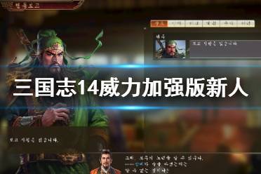 《三国志14》新手攻略：全面上手指南与高效玩法技巧，助你快速提升战力！