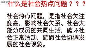 当前社会关注度高的热点议题汇总