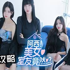 《阿西美女室友完美结局全攻略》